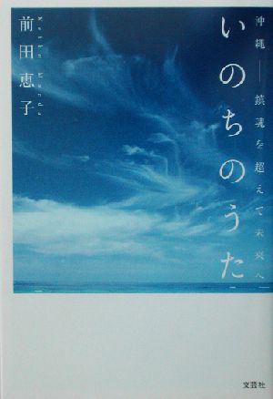 いのちのうた 沖縄-鎮魂を超えて未来へ