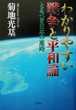 わかりやすい戦争と平和論 とるべき日本の進路