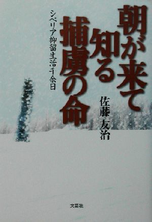 朝が来て知る捕虜の命 シベリア抑留生活千余日