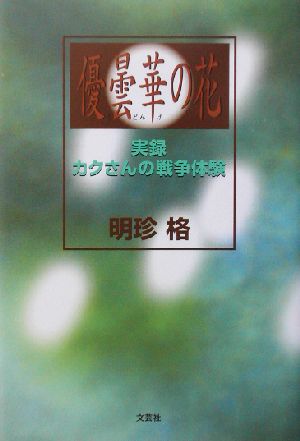 優曇華の花 実録カクさんの戦争体験