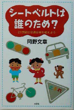 シートベルトは誰のため？ 21世紀の交通安全を考えよう