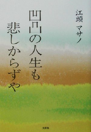 凹凸の人生も悲しからずや