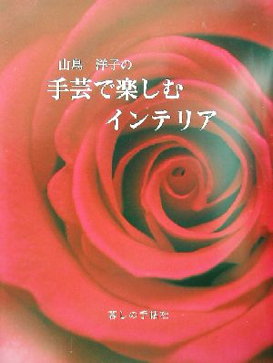 山鳥洋子の手芸で楽しむインテリア