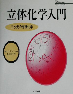 立体化学入門 三次元の有機化学