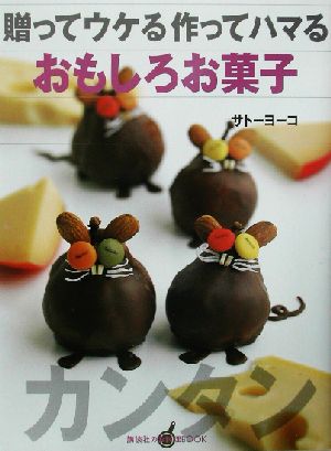 贈ってウケる作ってハマるおもしろお菓子 講談社のお料理BOOK