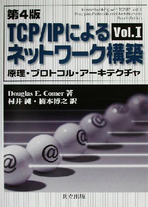 原理・プロトコル・アーキテクチャ 第4版TCP/IPによるネットワーク構築Vol.1