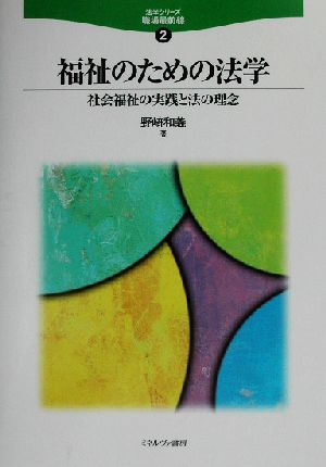 福祉のための法学 社会福祉の実践と法の理念 法学シリーズ職場最前線2