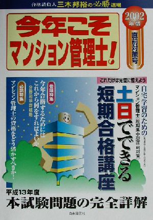 今年こそマンション管理士！(2002年版直前対策号)