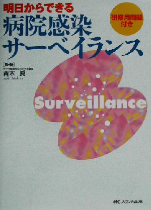 明日からできる病院感染サーベイランス 研修用問題付き