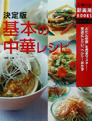 決定版 基本の中華レシピ “ふだん中華