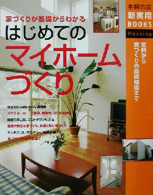 はじめてのマイホームづくり 家づくりが基礎からわかる実例から家づくりの基礎知識まで 主婦の友新実用BOOKS