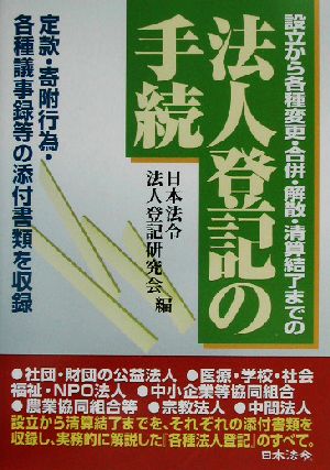 法人登記の手続