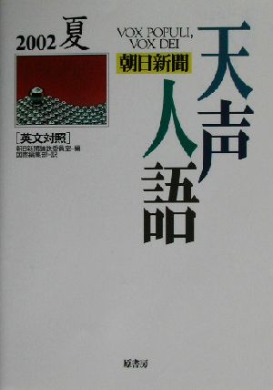 英文対照 朝日新聞 天声人語(VOL.129)2002 夏