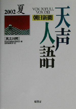 英文対照 朝日新聞 天声人語(VOL.129) 2002 夏