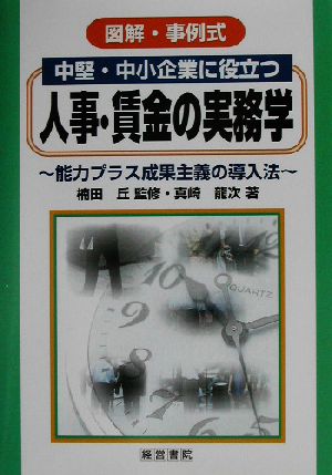 中堅・中小企業に役立つ人事・賃金の実務学 能力プラス成果主義の導入法