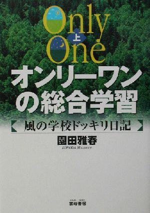 オンリーワンの総合学習(上) 風の学校ドッキリ日記