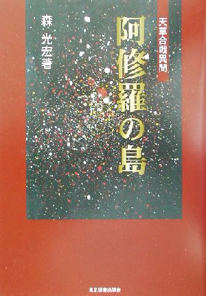 阿修羅の島 天草合戦異聞