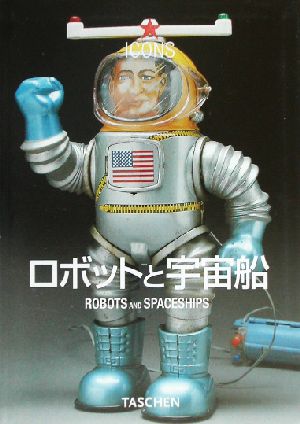 ロボットと宇宙船 タッシェン・アイコンシリーズ