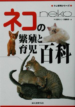 ネコの繁殖と育児百科 カラー版ネコ百科シリーズ