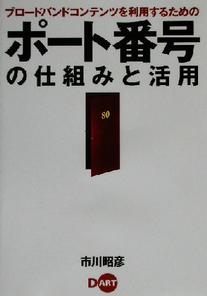 ポート番号の仕組みと活用 ブロードバンドコンテンツを利用するための