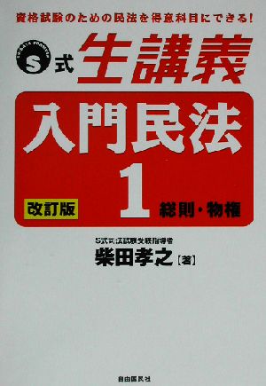 S式生講義 入門民法 改訂版(1) 総則・物権