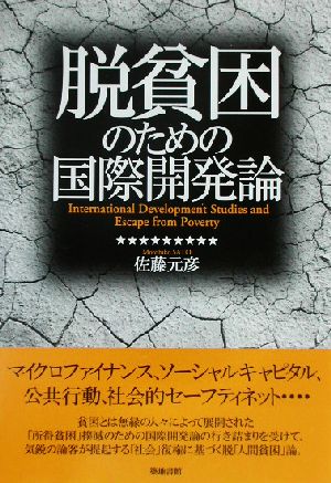 脱貧困のための国際開発論