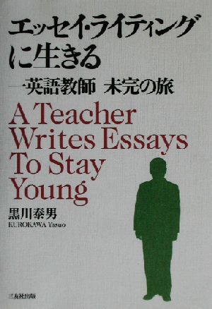 エッセイ・ライティングに生きる 一英語教師 未完の旅