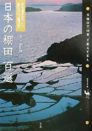 日本の棚田百選 米も風景もおいしい私たちの「文化遺産」 Shotor Travel