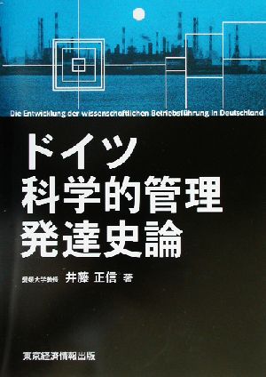 ドイツ科学的管理発達史論 愛媛大学経済学会叢書3