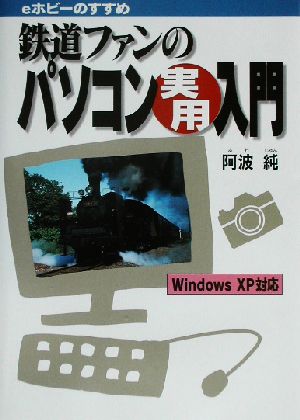 鉄道ファンのパソコン実用入門 eホビーのすすめ WindowsXP対応