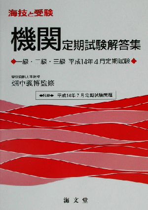 海技と受験定期試験解答集 一級・二級・三級平成14年4月定期試験