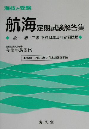 海技と受験定期試験解答集 一級・二級・三級平成14年4月定期試験