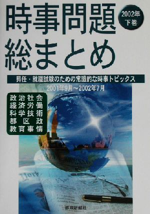 時事問題総まとめ(2002年下巻)