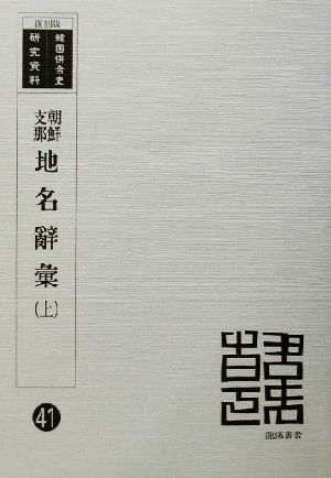 朝鮮支那地名辭彙 復刻版(上) 韓国併合史研究資料41