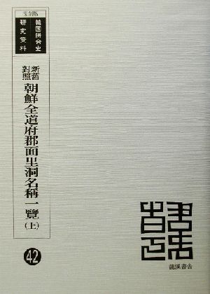 新舊對照 朝鮮全道府郡面里洞名稱一覽 復刻版(上・下セット) 韓国併合史研究資料42