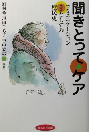 聞きとってケア コミュニケーション術としての庶民史