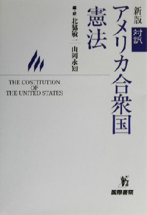 対訳アメリカ合衆国憲法対訳