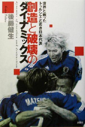 創造と破壊のダイナミックス 世界と戦ったトゥルシエと若き日本代表 SOCCER CRITIQUE LIBRARY