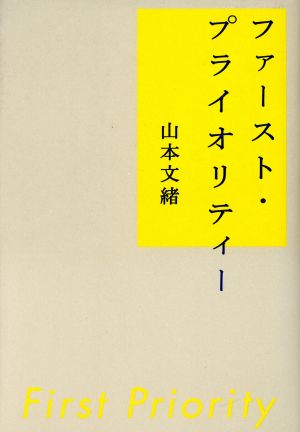 ファースト・プライオリティー