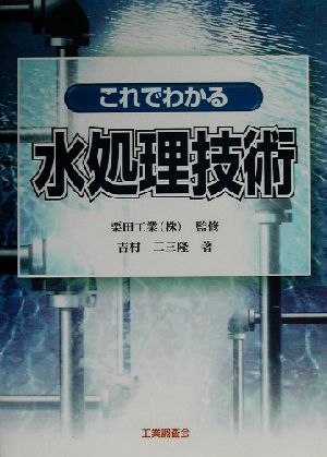 これでわかる水処理技術