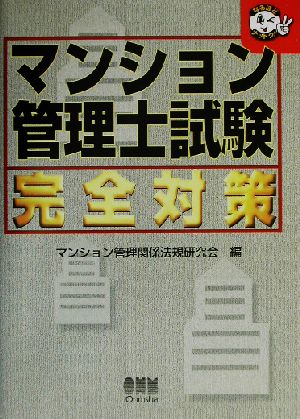 マンション管理士試験完全対策 なるほどナットク！