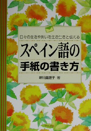 スペイン語の手紙の書き方 日々の生活や思いを生き生きと伝える