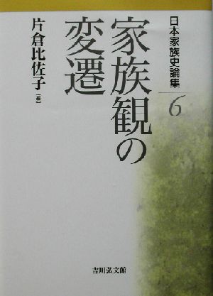 日本家族史論集(6) 家族観の変遷 日本家族史論集6