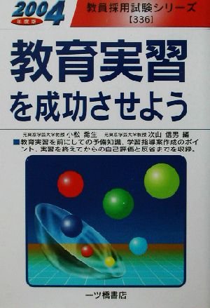 教育実習を成功させよう(2004年度版) 教員採用試験シリーズ 新品本