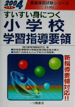 すいすい身につく小学校学習指導要領(2004年版) 教員採用試験シリーズ