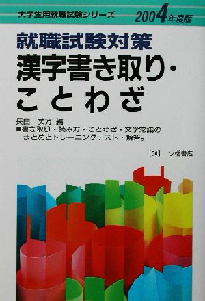 就職試験対策 漢字書き取り・ことわざ(2004年度版) 大学生用就職試験シリーズ