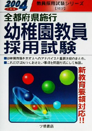 全都府県施行幼稚園教員採用試験(2004年度版) 教員採用試験シリーズ