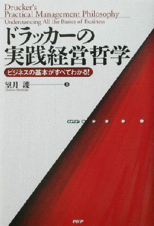 ドラッカーの実践経営哲学 ビジネスの基本がすべてわかる！