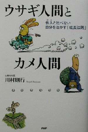 ウサギ人間とカメ人間 他人と比べない自分を活かす「成長法則」