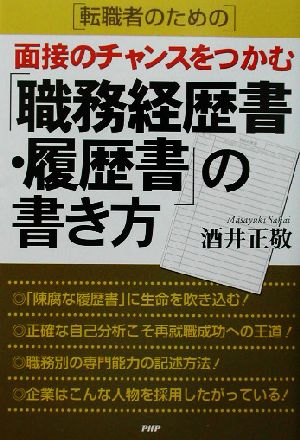 転職者のための面接のチャンスをつかむ「職務経歴書・履歴書」の書き方